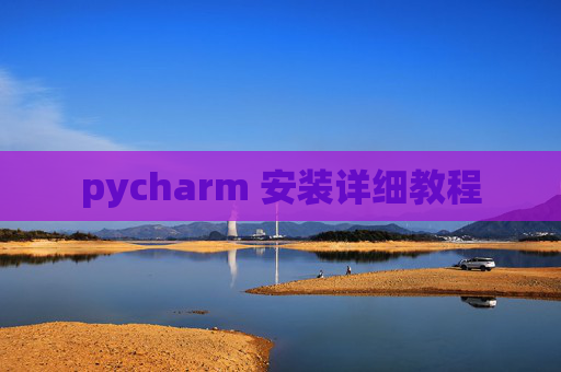 pycharm 安装详细教程 pycharm 安装详细教程